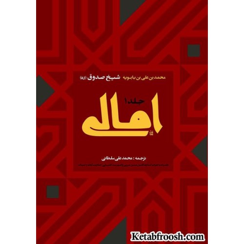کتاب امالی دو جلدی