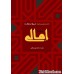 کتاب امالی دو جلدی