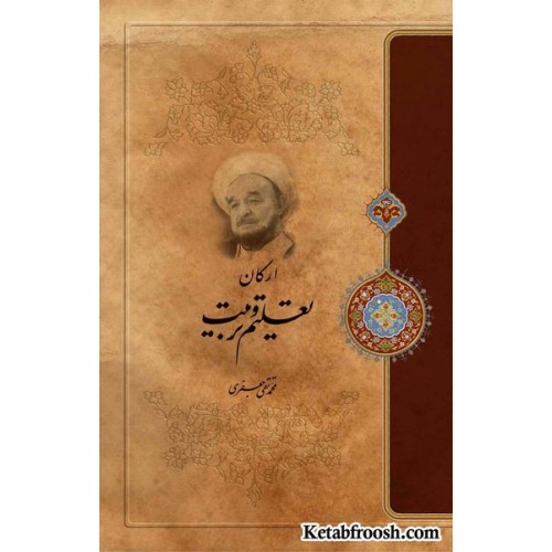 کتاب ارکان تعلیم و تربیت علامه جعفری
