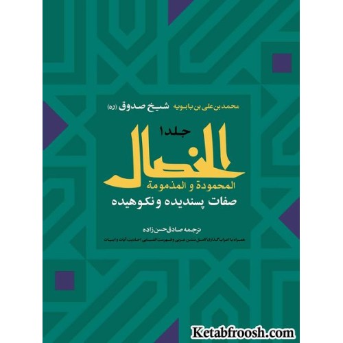 کتاب الخصال دو جلدی