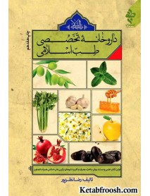 کتاب داروخانه تخصصی طب اسلامی
