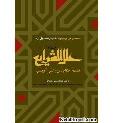 کتاب علل الشرایع دو جلدی