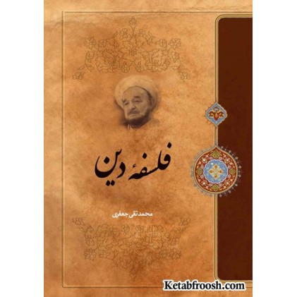 کتاب فلسفه دین علامه جعفری