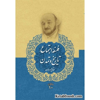 کتاب فلسفه اجتماع، تاریخ و تمدن (مجموعه آثار 10) علامه جعفری