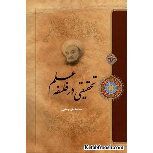 کتاب تحقیقی در فلسفه علم علامه جعفری