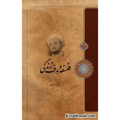 کتاب فلسفه و هدف زندگی علامه جعفری