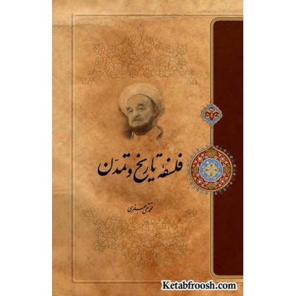 کتاب فلسفه تاریخ و تمدن علامه جعفری