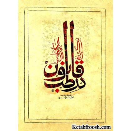 کتاب برگزیده قانون در طب ابوعلی سینا