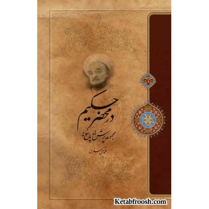 کتاب در محضر حکیم علامه جعفری