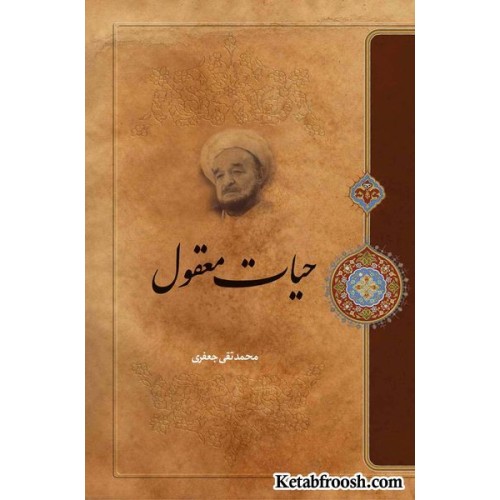 کتاب حیات معقول علامه جعفری