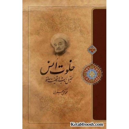 کتاب خلوت انس علامه جعفری