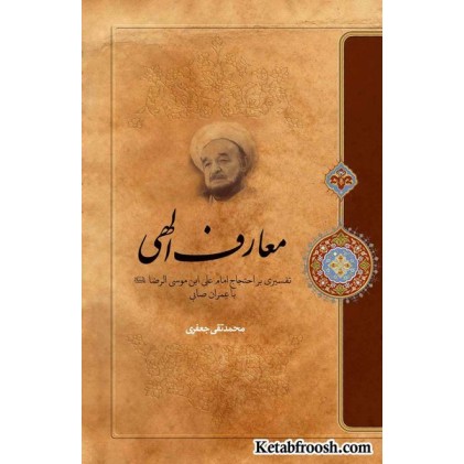 کتاب معارف الهی علامه جعفری