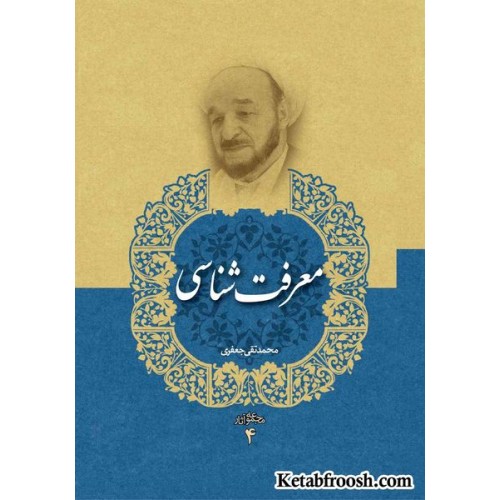کتاب معرفت شناسی (مجموعه آثار 4) علامه جعفری