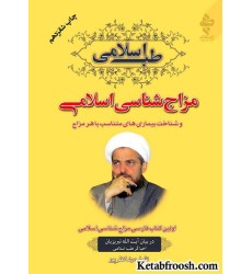 کتاب مزاج شناسی اسلامی آیت الله تبریزیان