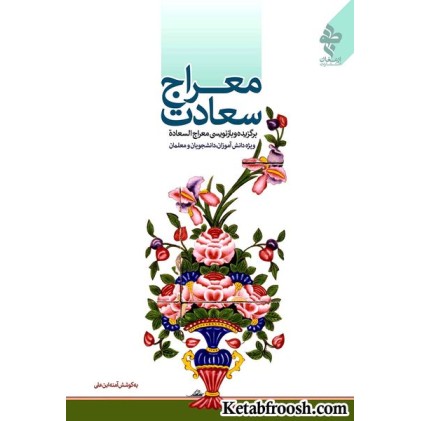 کتاب معراج سعادت