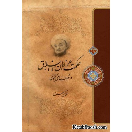 کتاب حکمت ، عرفان و اخلاق در شعر نظامی گنجوی علامه جعفری