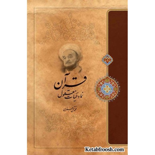 کتاب قرآن نماد حیات معقول علامه جعفری