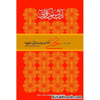 کتاب تخلی، آداب سلوک قرآنی دفتر اول