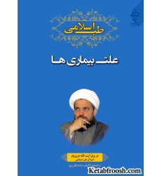 کتاب علت بیماری ها آیت الله تبریزیان