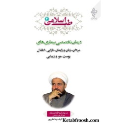 کتاب طب اسلامی 3 : درمان تخصصی بیماری ها در بیان آیت الله تبریزیان