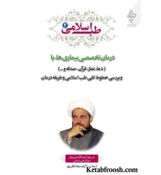 کتاب طب اسلامی 4 : درمان تخصصی بیماری ها در بیان آیت الله تبریزیان