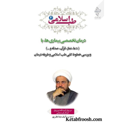 کتاب طب اسلامی 4 : درمان تخصصی بیماری ها در بیان آیت الله تبریزیان
