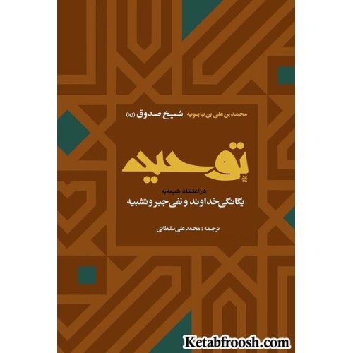 کتاب توحید شیخ صدوق
