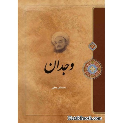 کتاب وجدان علامه جعفری