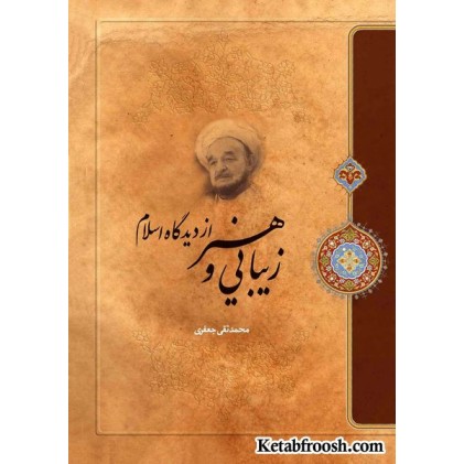 کتاب زیبایی و هنر از دیدگاه اسلام علامه جعفری