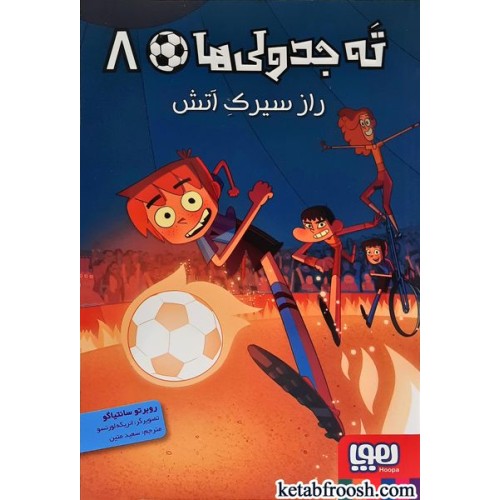 کتاب ته‌جدولی‌ها 8 :راز سیرک آتش