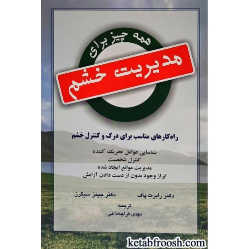 کتاب همه چیز برای مدیریت خشم