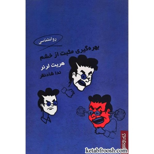 کتاب بهره‌ گیری مثبت از خشم