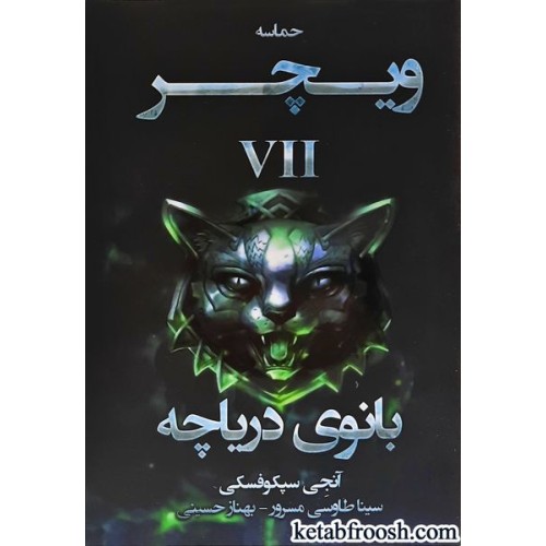 کتاب حماسه ویچر: بانوی دریاچه