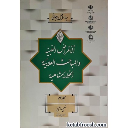 کتاب الاغراض الطبیه و المباحث العلائیه الخوارزمشاهیه مجلد سوم