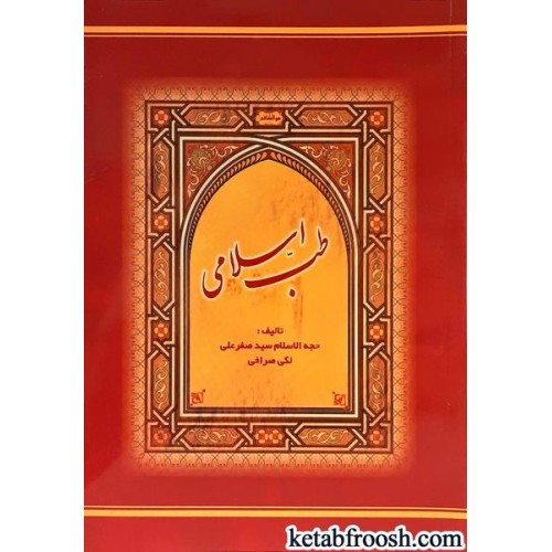کتاب طب اسلامی