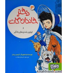کتاب دختر خاندان گات 3 و لولوی بلندی های بادگیر