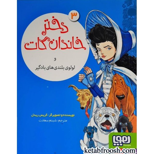 کتاب دختر خاندان گات 3 و لولوی بلندی های بادگیر