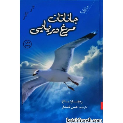 کتاب جاناتان مرغ دریایی
