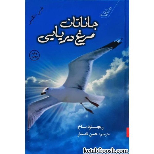 کتاب جاناتان مرغ دریایی