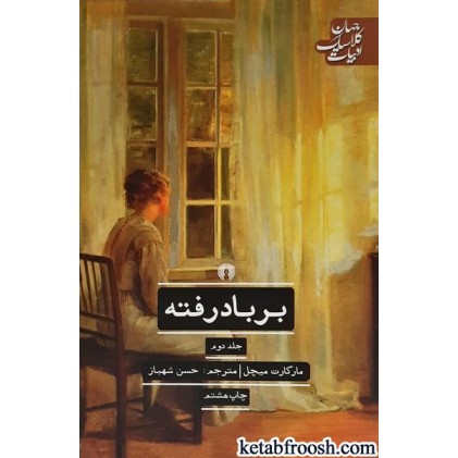 کتاب بر باد رفته (2 جلدی)