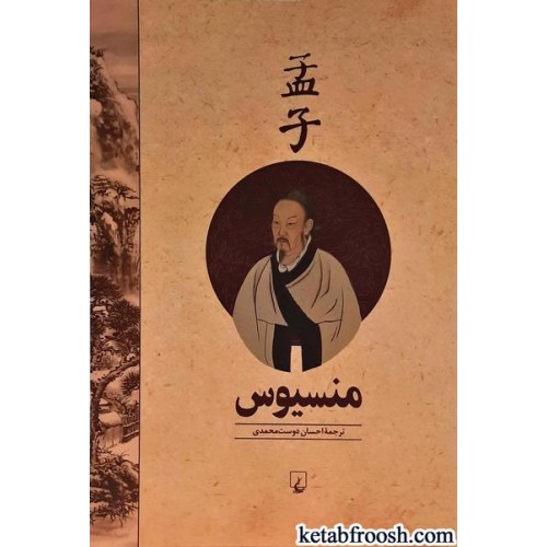 کتاب منسیوس