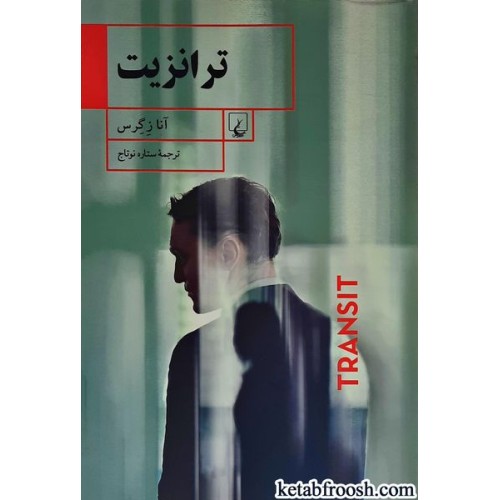 کتاب ترانزیت