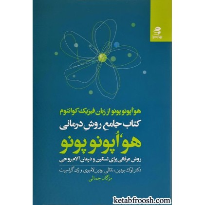 کتاب جامع روش درمانی هواپونوپونو