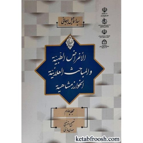 کتاب الاغراض الطبیه و المباحث العلائیه الخوارزمشاهیه مجلد چهارم