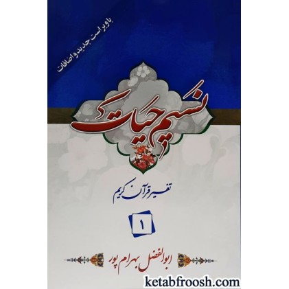 کتاب نسیم حیات: تفسیر قرآن کریم جزء 1