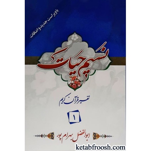 کتاب نسیم حیات: تفسیر قرآن کریم جزء 1