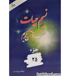 کتاب نسیم حیات: تفسیر قرآن کریم جزء 25