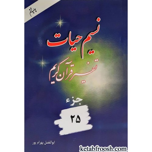 کتاب نسیم حیات: تفسیر قرآن کریم جزء 25