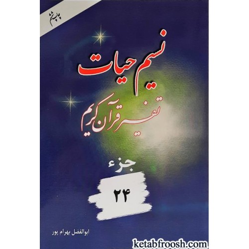 کتاب نسیم حیات: تفسیر قرآن کریم جزء 24