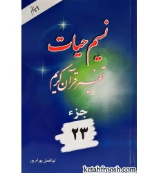 کتاب نسیم حیات: تفسیر قرآن کریم جزء 23